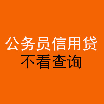 龙圩公务员信用贷款