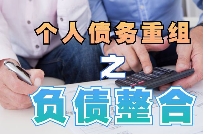 龙圩债务重组公司，龙圩债务优化减轻还款压力！