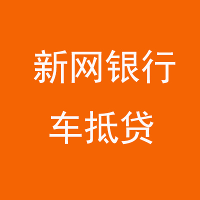 龙圩新网银行车抵贷