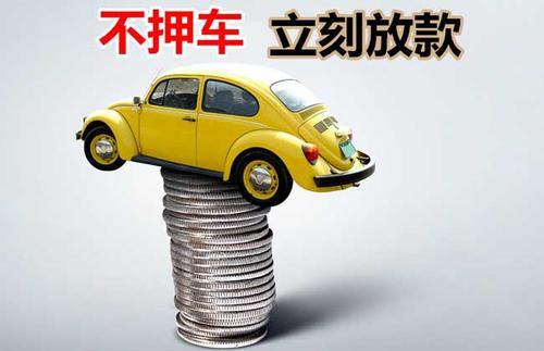 龙圩押证不押车贷款看征信吗？押证不押车贷款公司哪家更便宜？